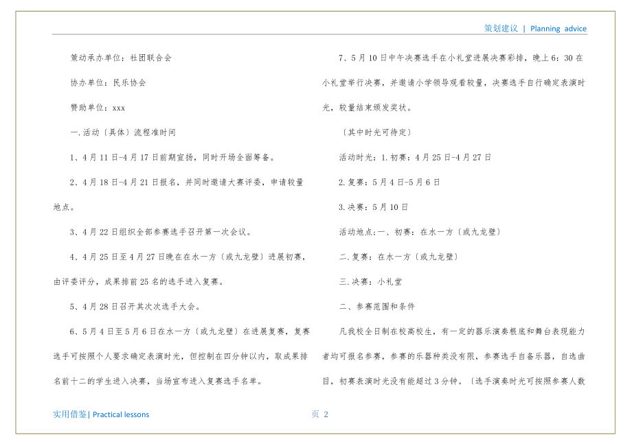 樂(lè)器比賽策劃書(shū)，夢(mèng)想舞臺(tái)，才華展現(xiàn)，奏響激情時(shí)刻