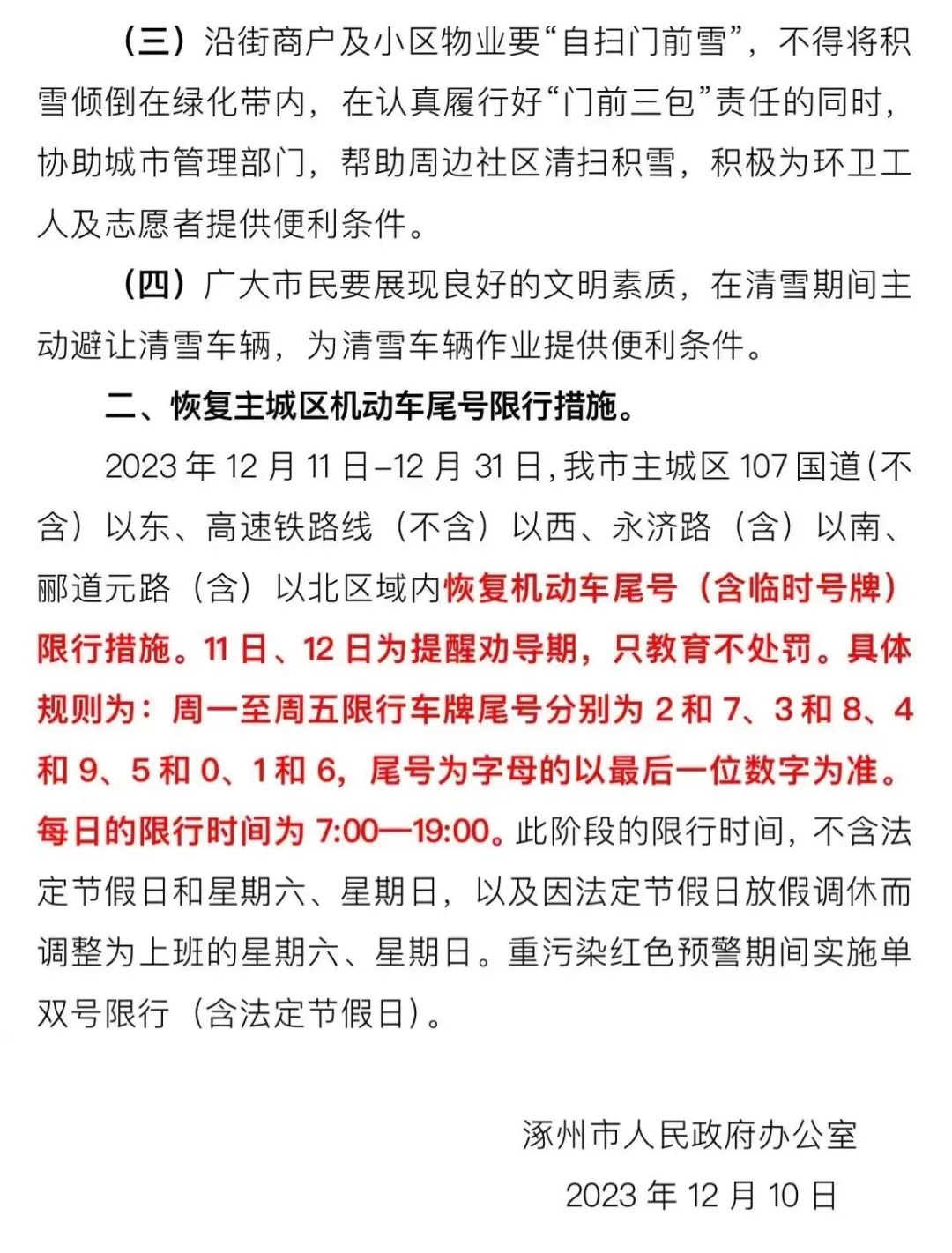 涿州最新限號通告發(fā)布，限行措施再次調整