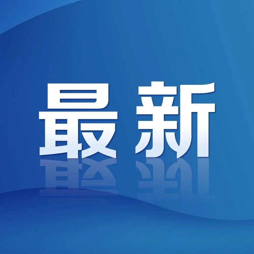 官方最新發(fā)布，引領(lǐng)你領(lǐng)略最前沿資訊的獨(dú)家報道